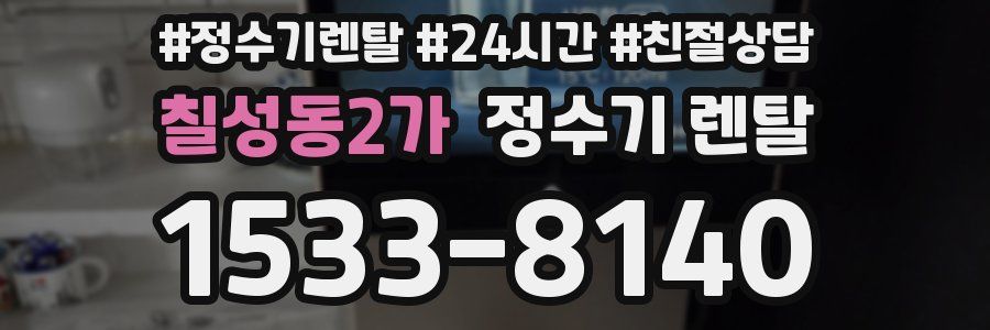 칠성동2가 정수기 렌탈