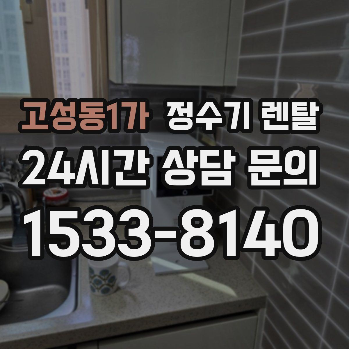 고성동1가 정수기 렌탈 출수구 높이가 중요한 이유