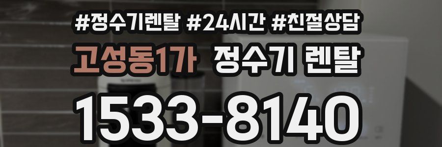 고성동1가 정수기 렌탈