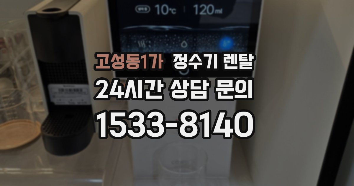 고성동1가 정수기 렌탈