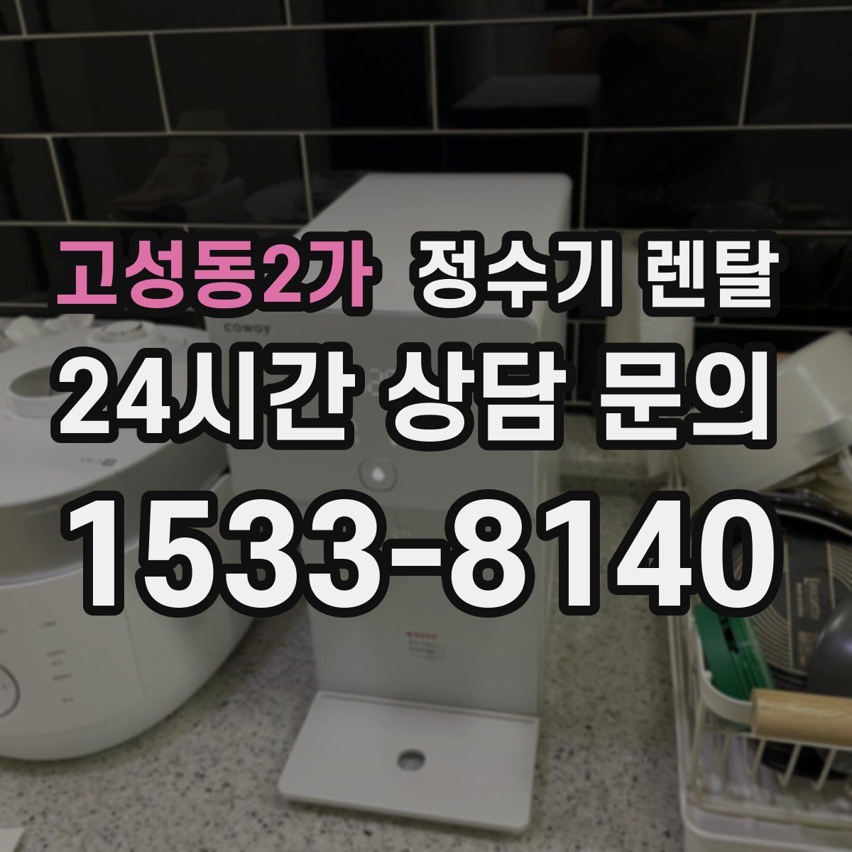 고성동2가 정수기 렌탈 자가 교체형 필터 장단점 정리