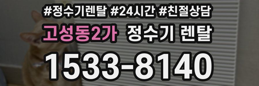 고성동2가 정수기 렌탈