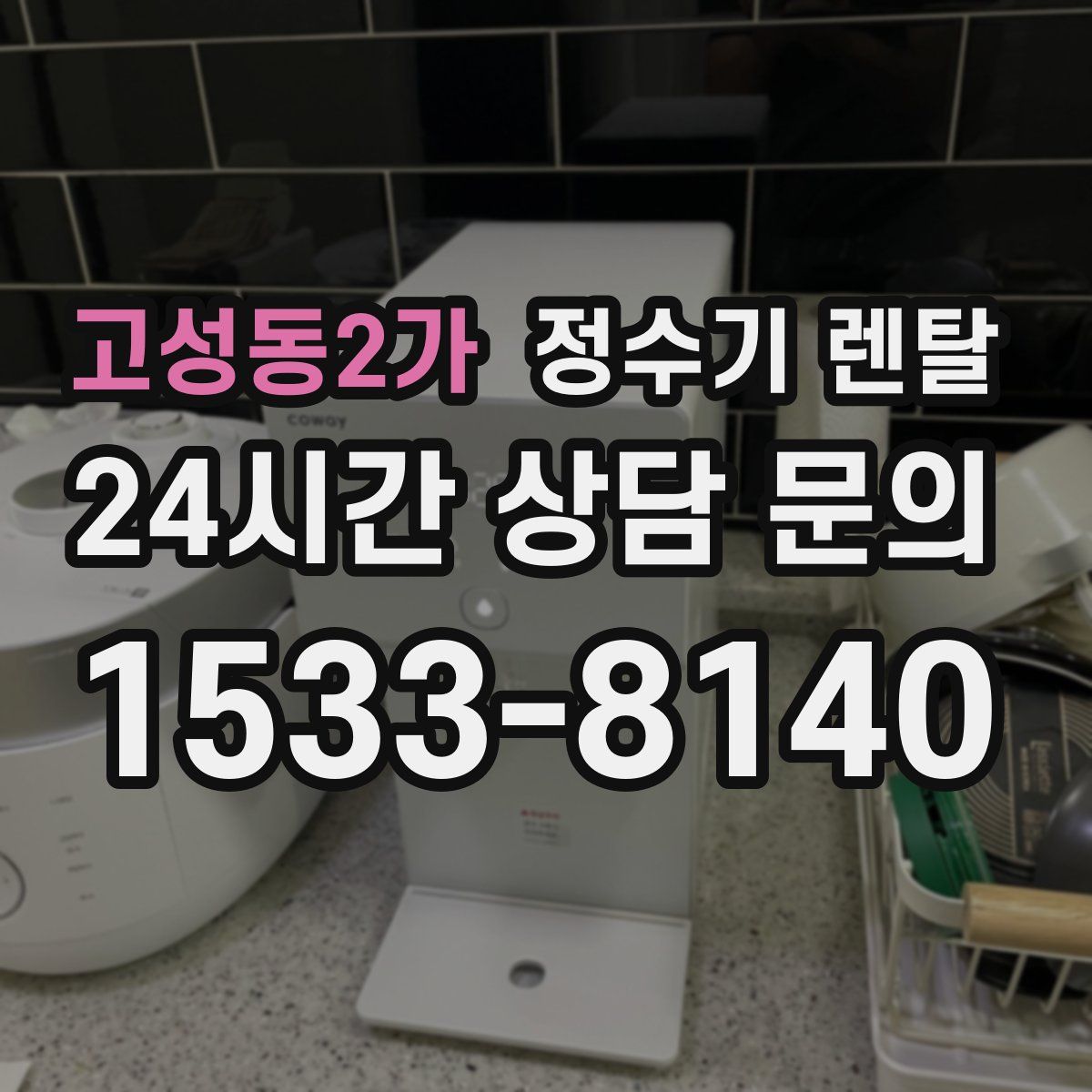 고성동2가 정수기 렌탈