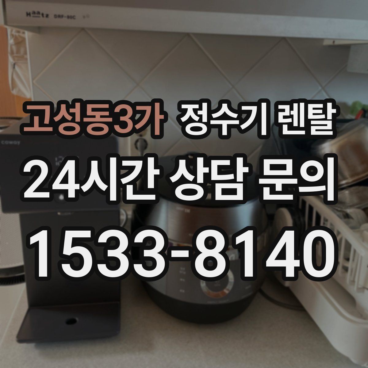 고성동3가 정수기 렌탈 싱크대 상판 위가 복잡할 때 해결하는 방법