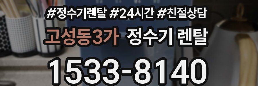 고성동3가 정수기 렌탈