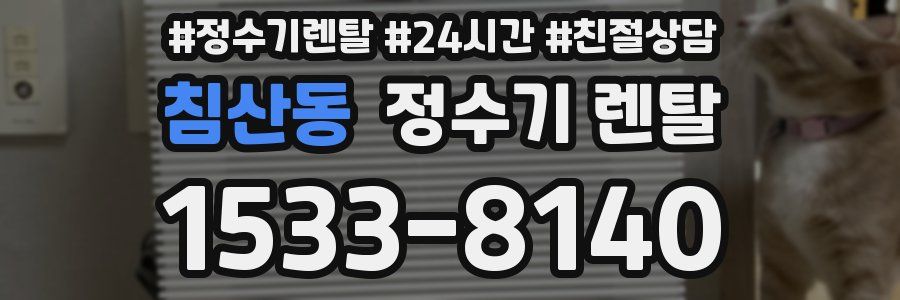 침산동 정수기 렌탈