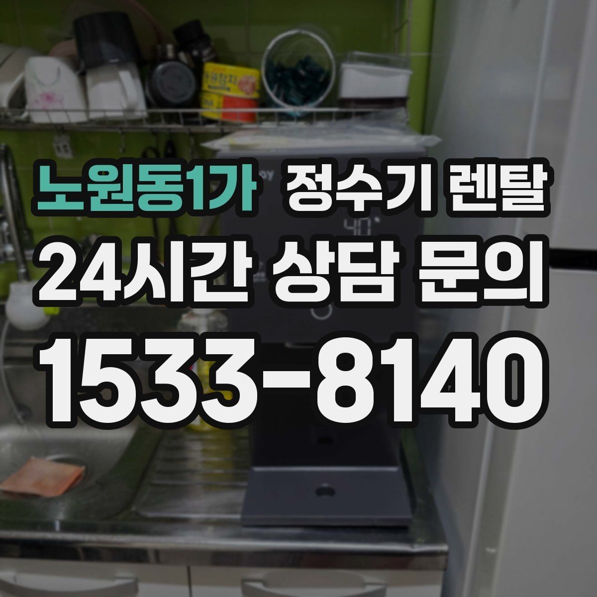 노원동1가 정수기 렌탈 부모님 댁에는 조작이 단순한 제품이 좋은 이유