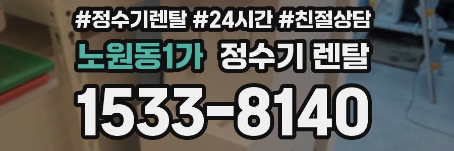 노원동1가 정수기 렌탈