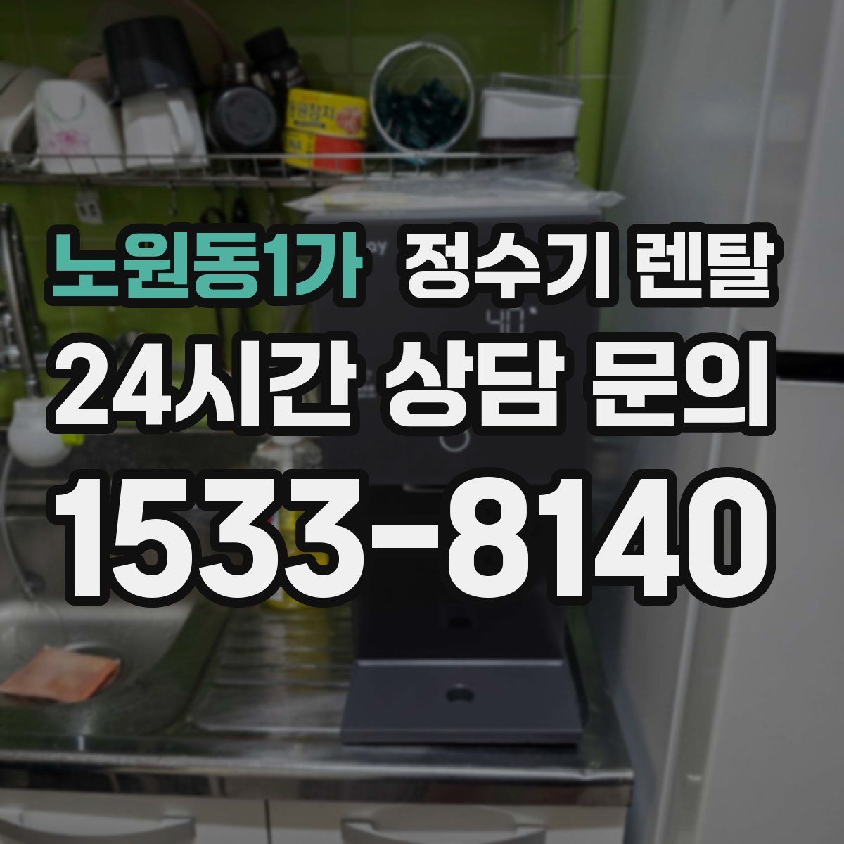 노원동1가 정수기 렌탈