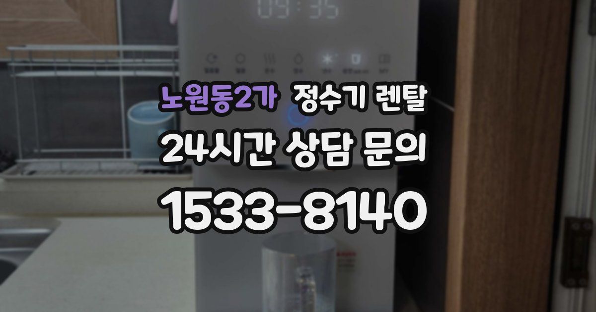 노원동2가 정수기 렌탈