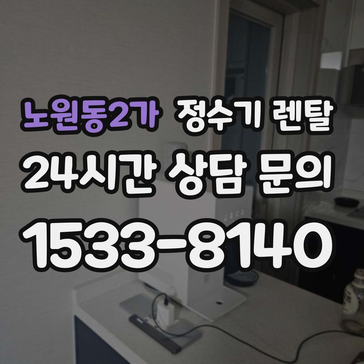 노원동2가 정수기 렌탈