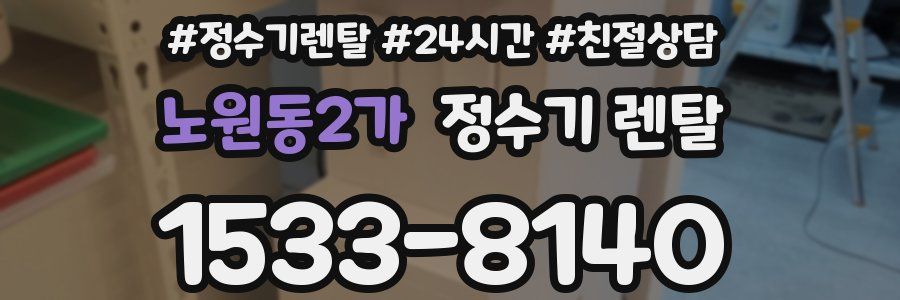 노원동2가 정수기 렌탈