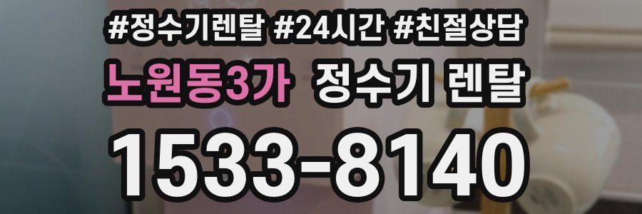 노원동3가 정수기 렌탈