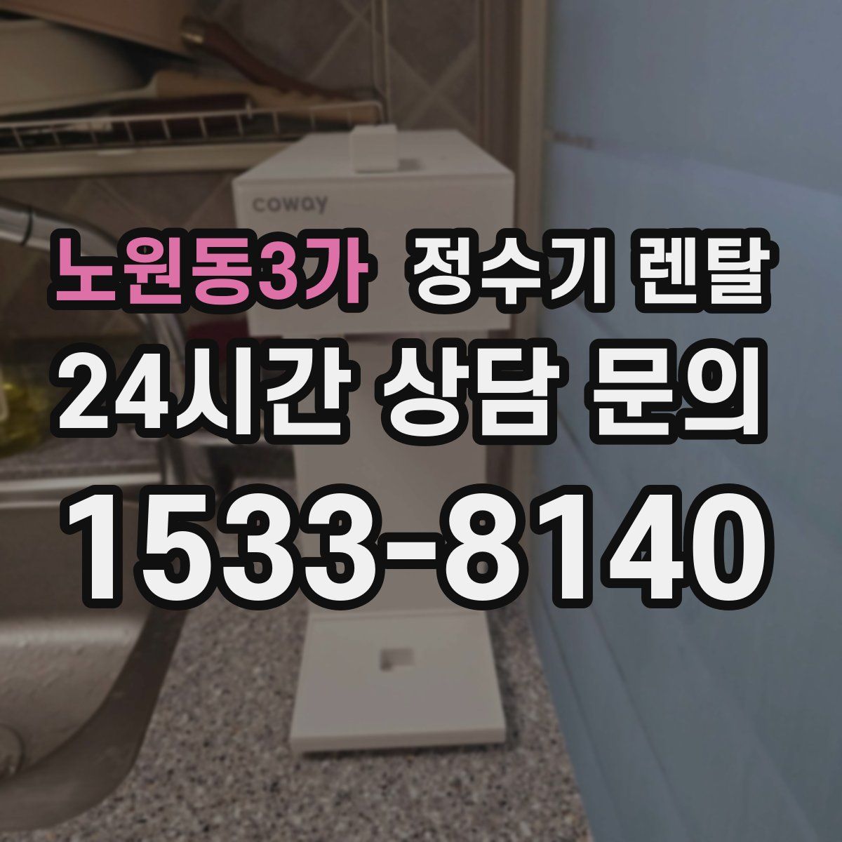 노원동3가 정수기 렌탈