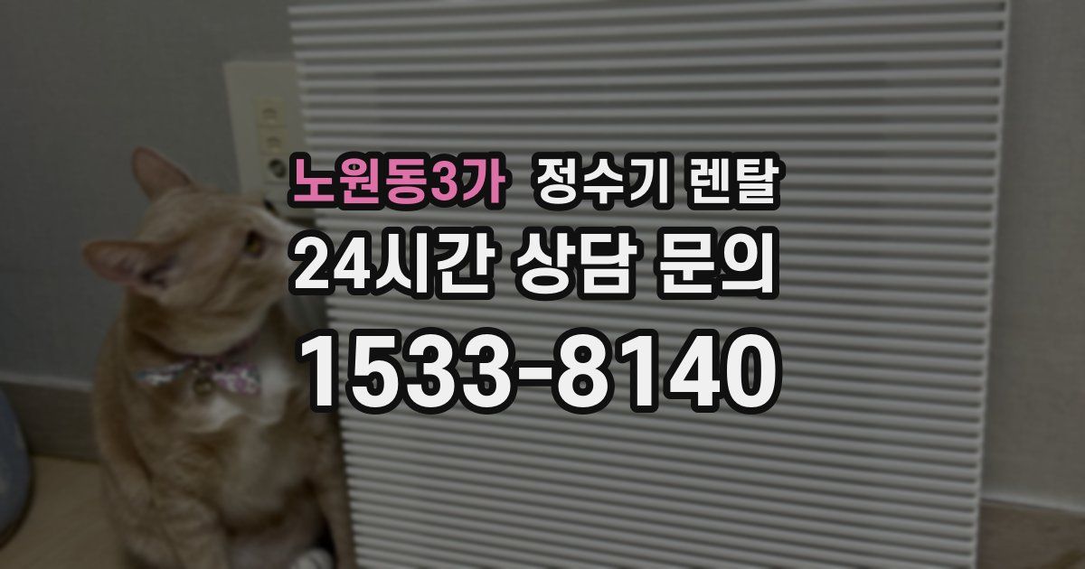 노원동3가 정수기 렌탈