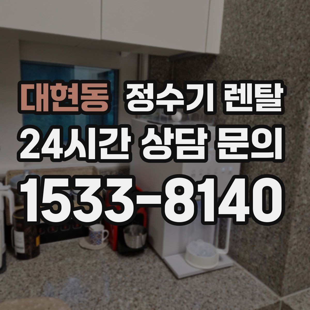 대현동 정수기 렌탈 생수 대신 렌탈이 편해지는 순간