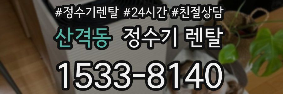 산격동 정수기 렌탈