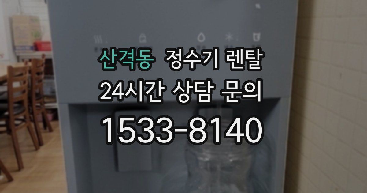 산격동 정수기 렌탈