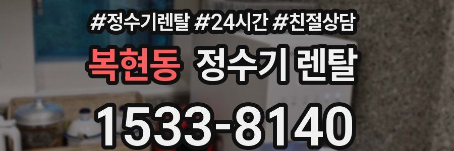 복현동 정수기 렌탈