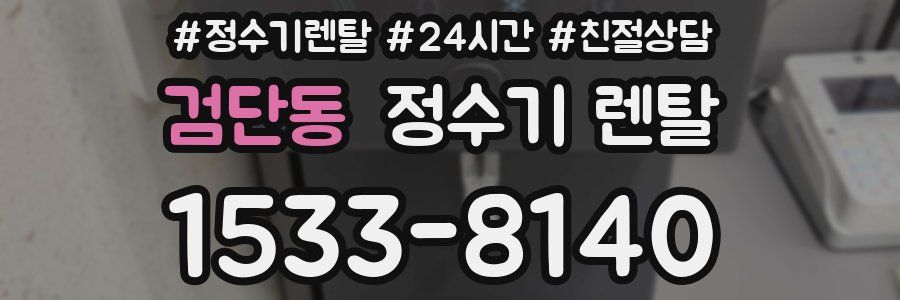 검단동 정수기 렌탈