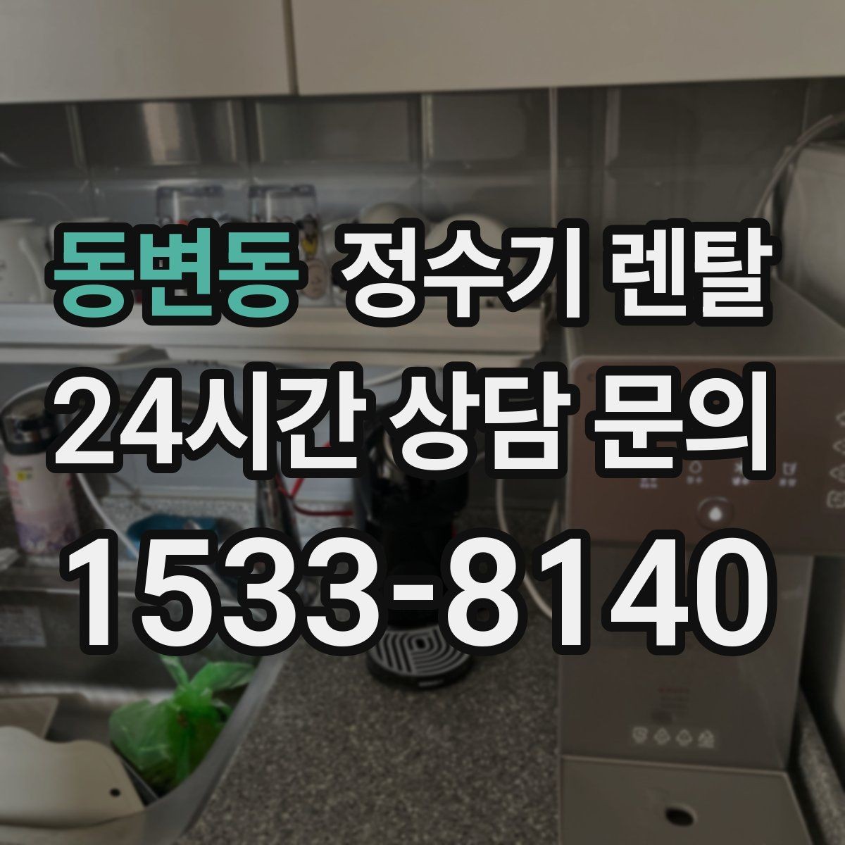 동변동 정수기 렌탈 브랜드별 차이를 어떻게 비교할까