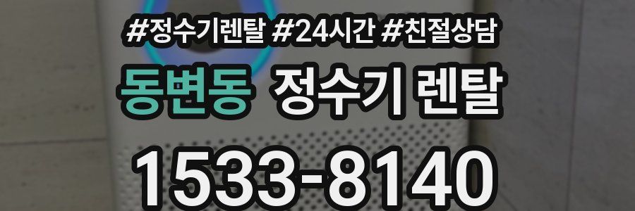 동변동 정수기 렌탈