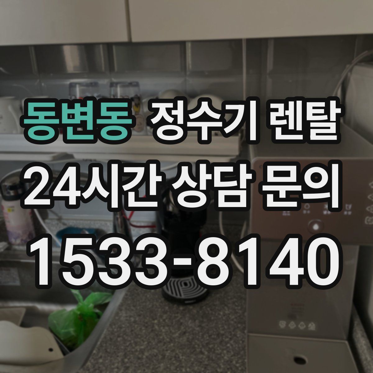 동변동 정수기 렌탈