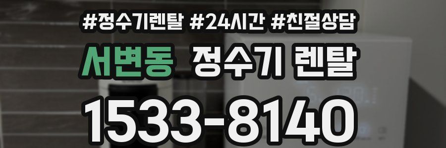 서변동 정수기 렌탈