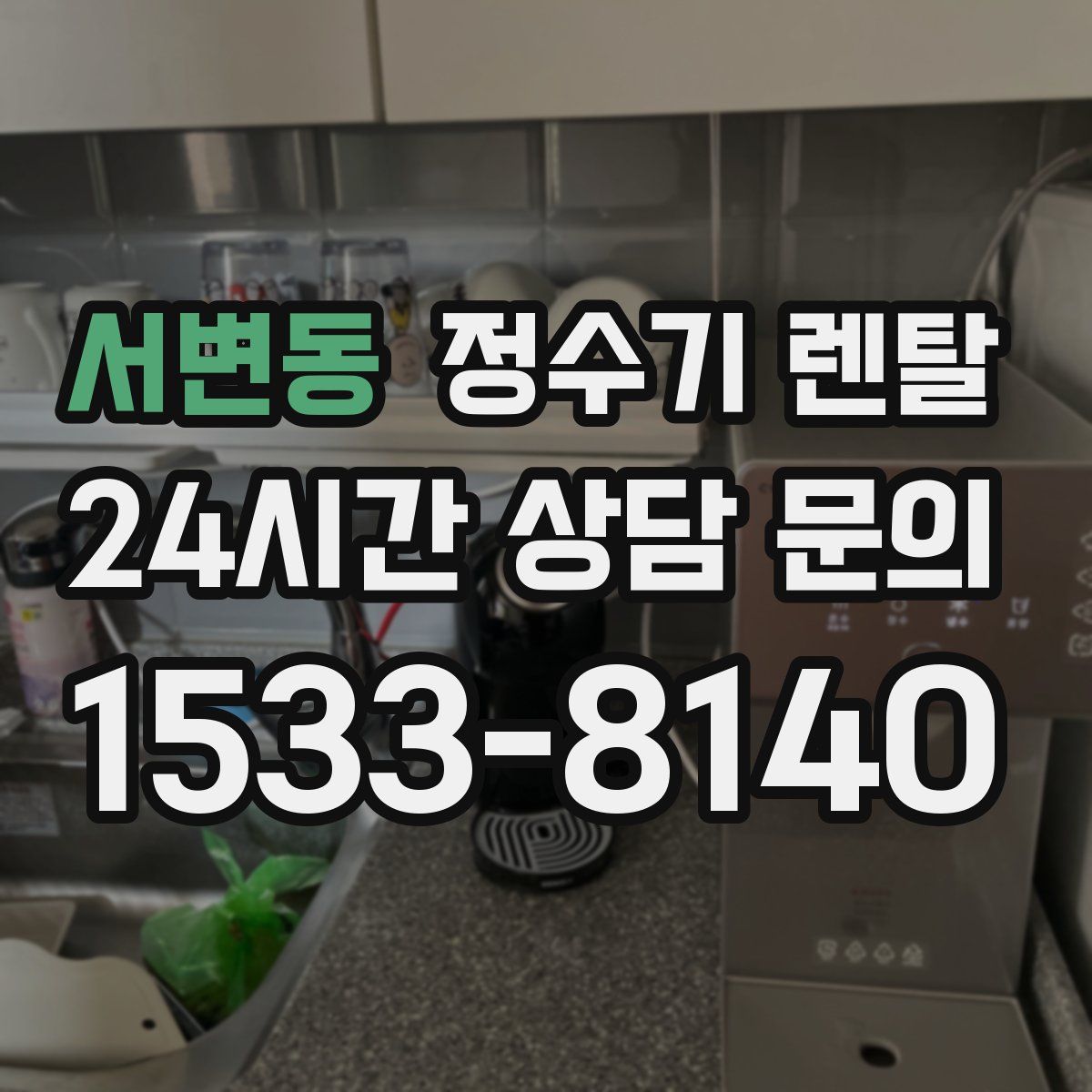서변동 정수기 렌탈