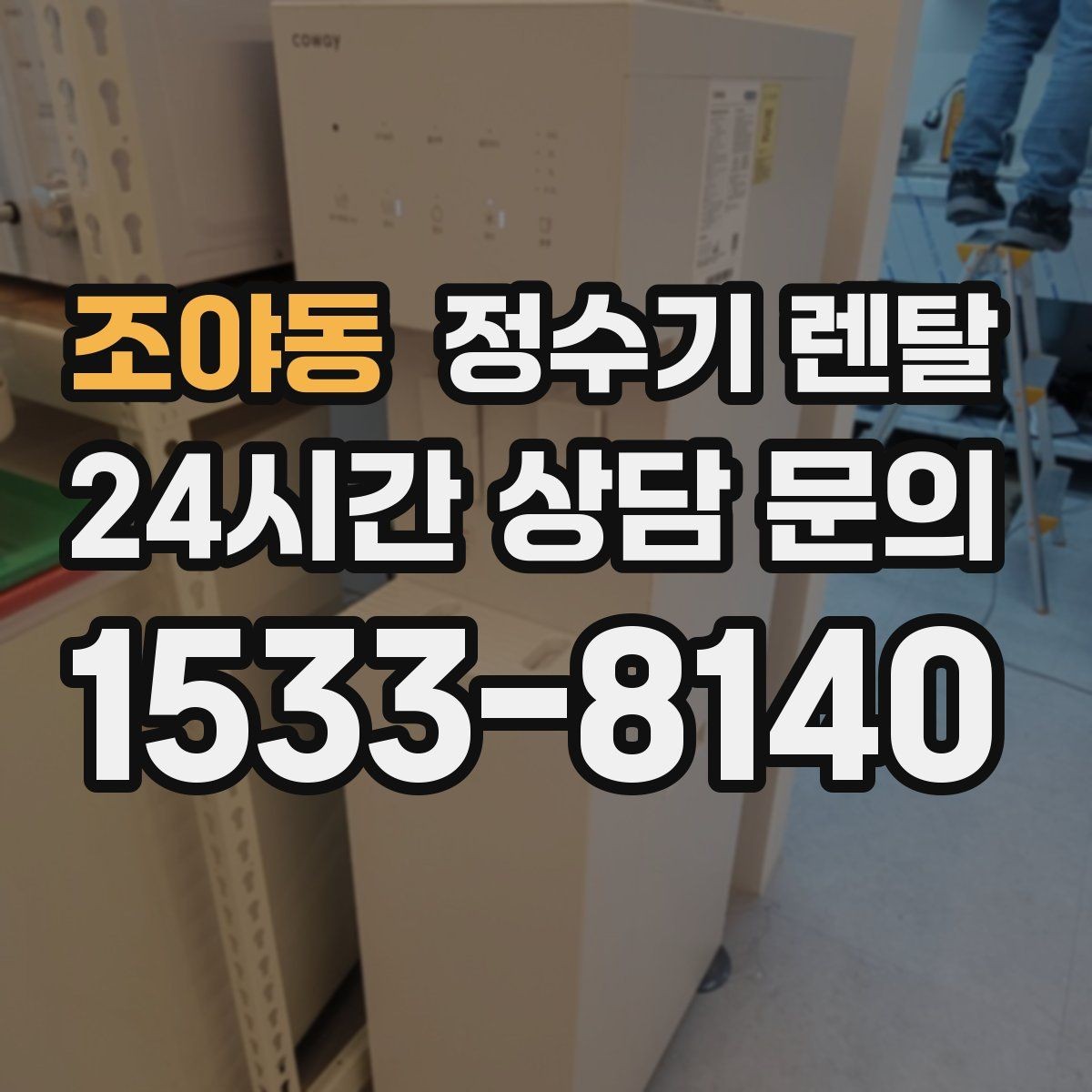 조야동 정수기 렌탈 바쁜 직장인에게 추천되는 관리 방식