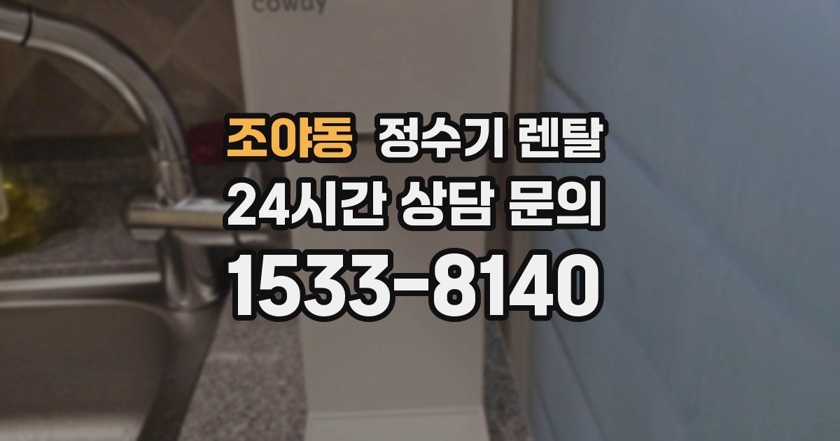 조야동 정수기 렌탈