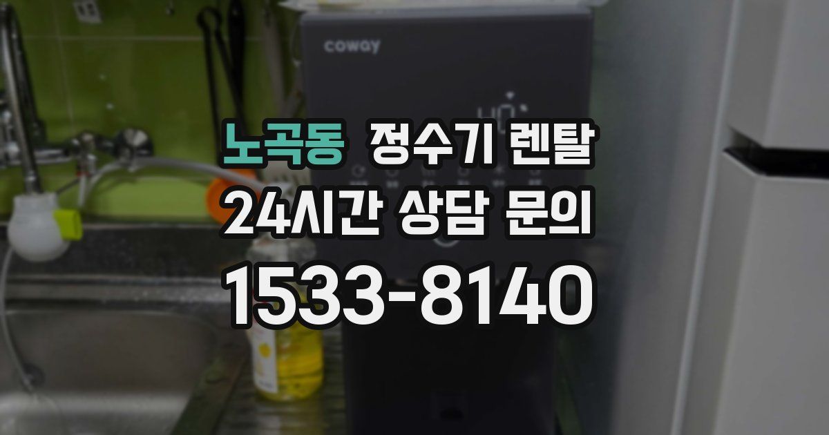 노곡동 정수기 렌탈