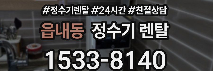읍내동 정수기 렌탈