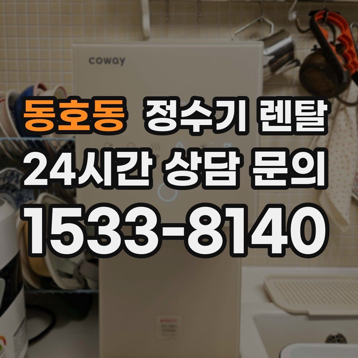 동호동 정수기 렌탈 휴가 다녀온 뒤 처음 물 받을 때 주의할 점