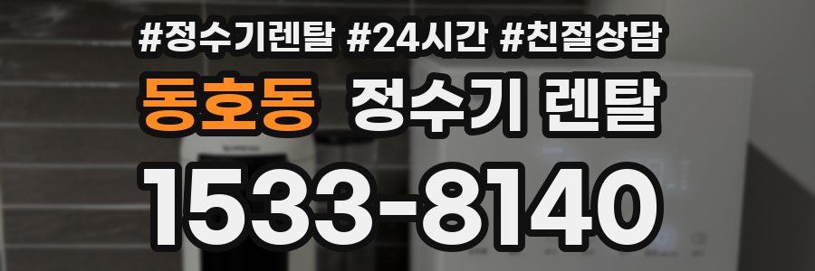 동호동 정수기 렌탈
