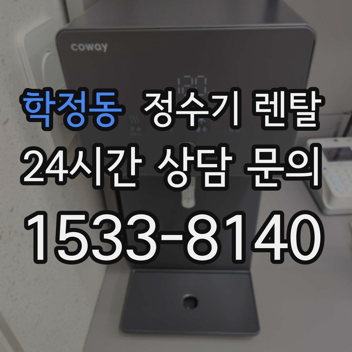 학정동 정수기 렌탈 필터 단계(프리 메인 포스트) 쉽게 정리