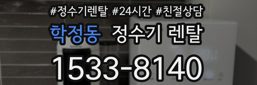학정동 정수기 렌탈