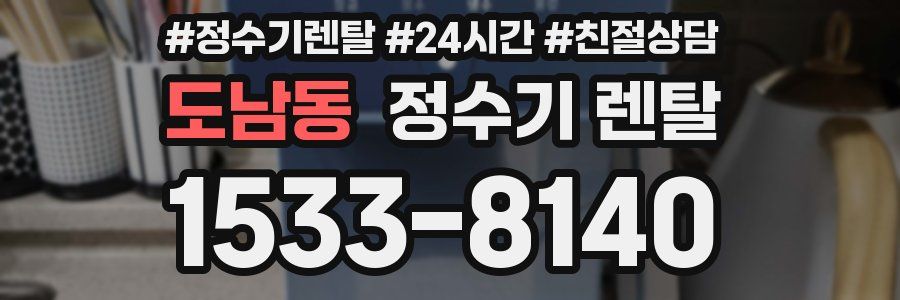 도남동 정수기 렌탈