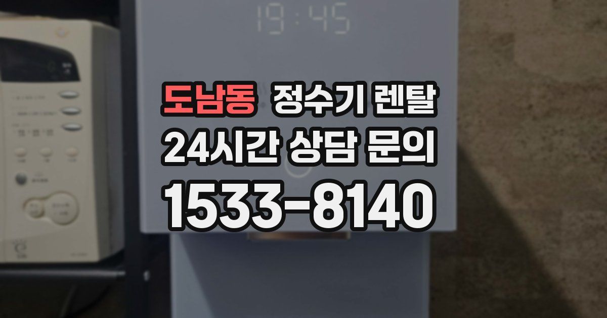 도남동 정수기 렌탈