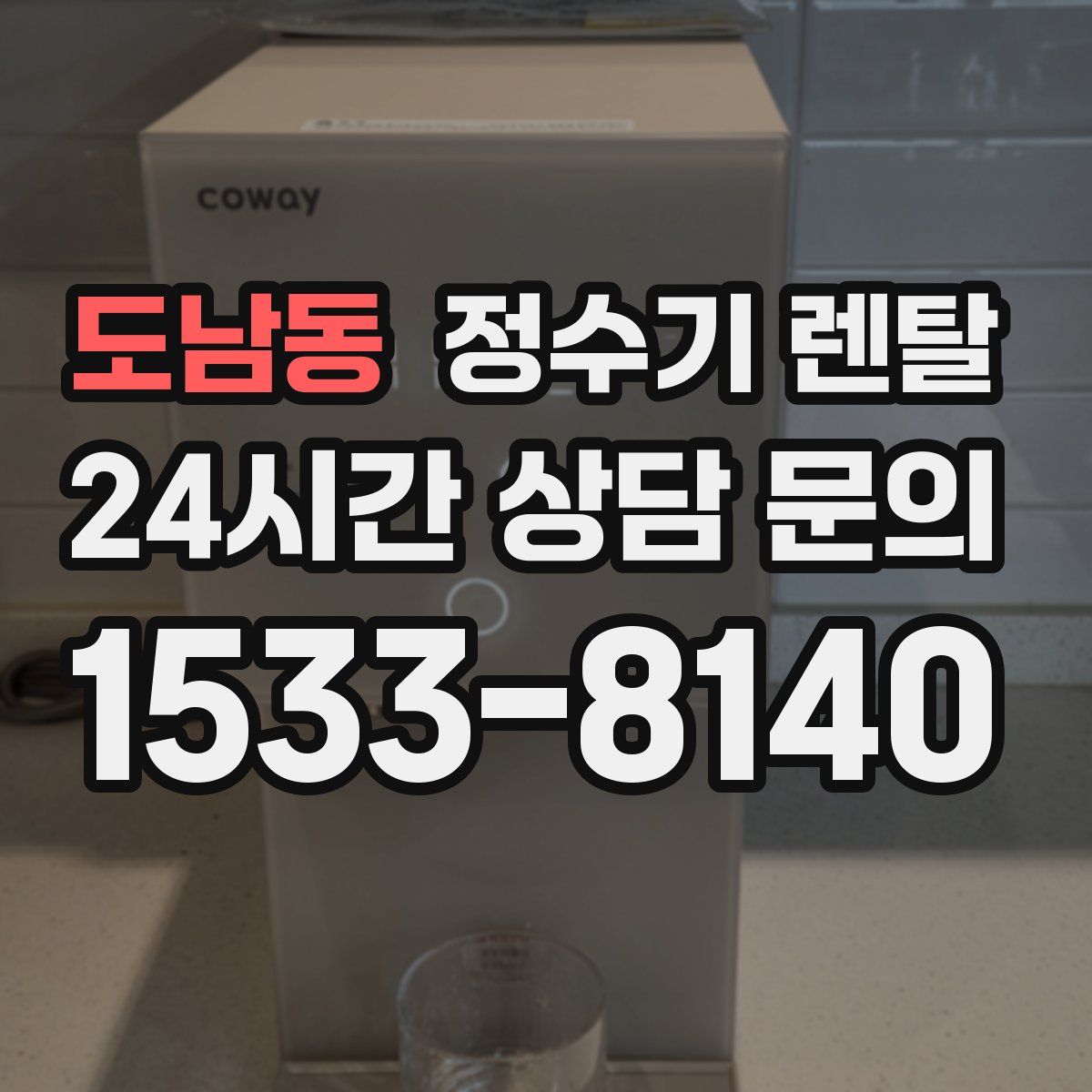 도남동 정수기 렌탈