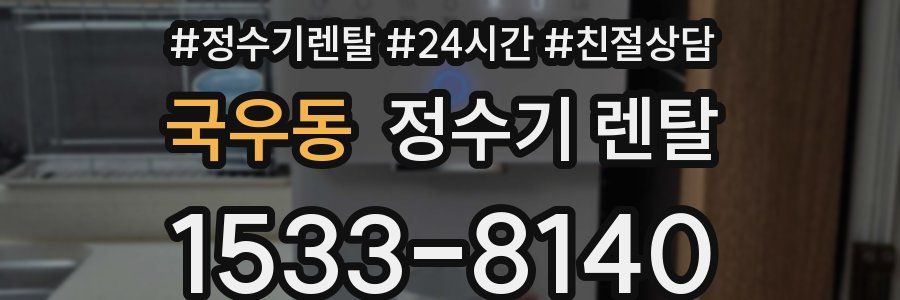 국우동 정수기 렌탈