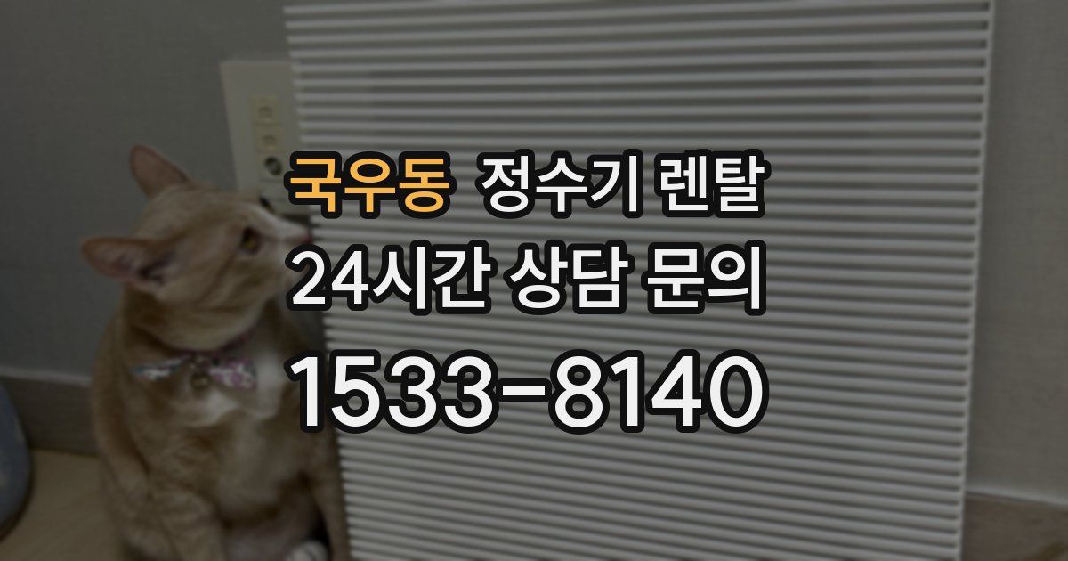 국우동 정수기 렌탈