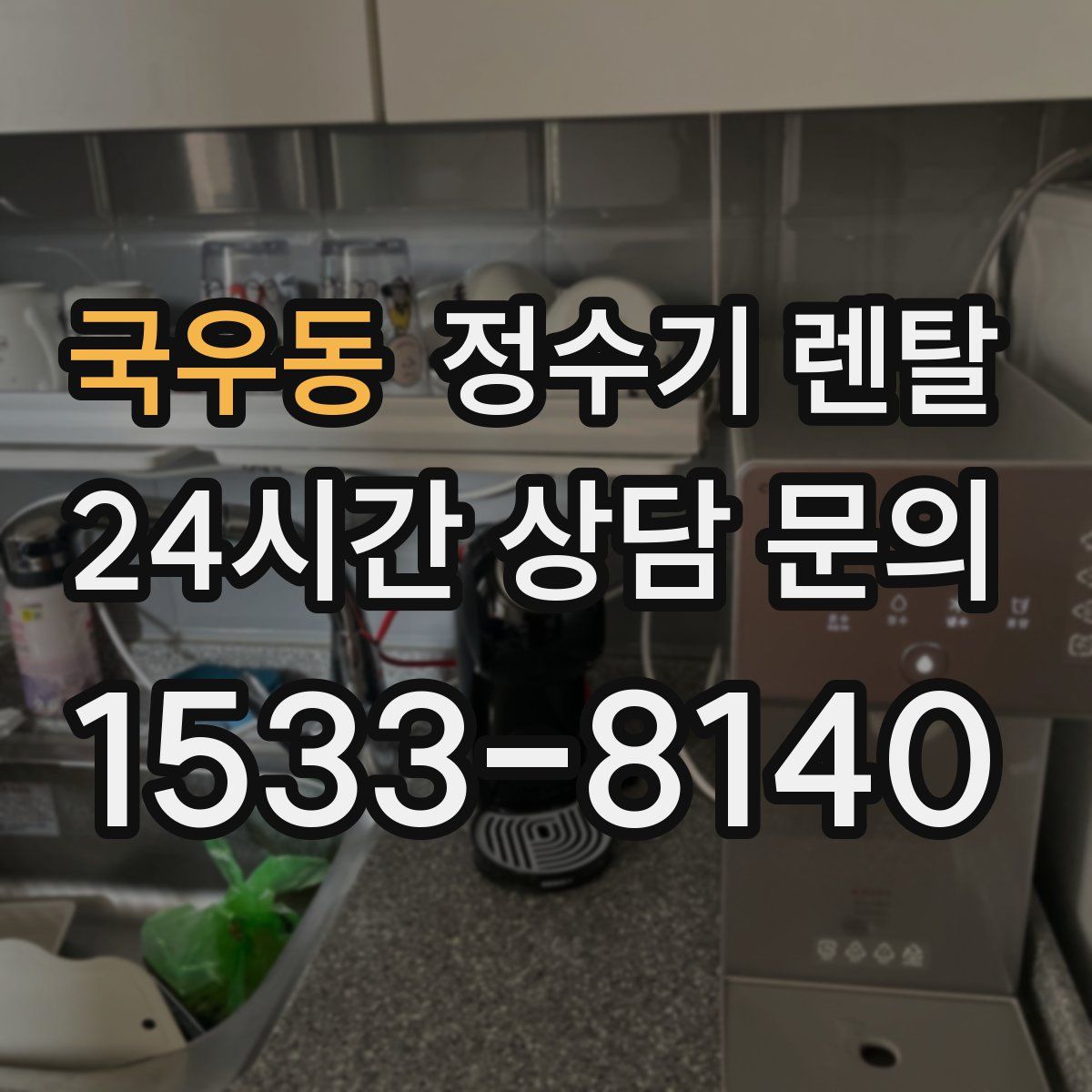국우동 정수기 렌탈