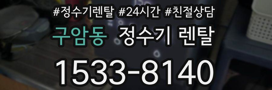 구암동 정수기 렌탈