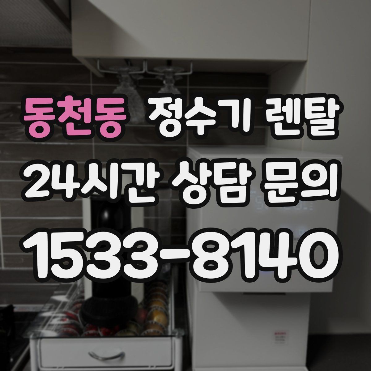 동천동 정수기 렌탈 설치 공간 체크리스트로 실패 줄이기