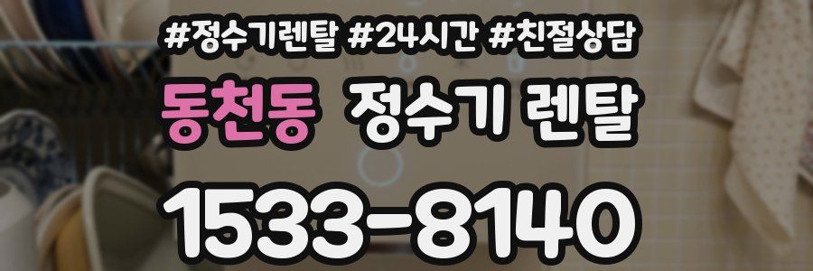 동천동 정수기 렌탈