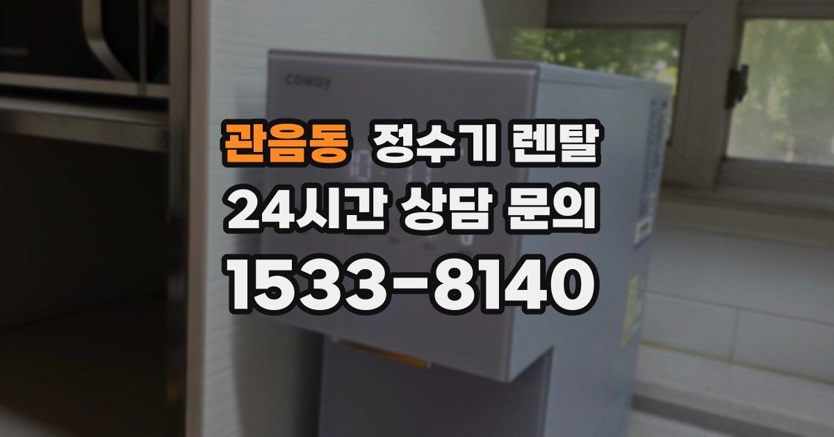 관음동 정수기 렌탈