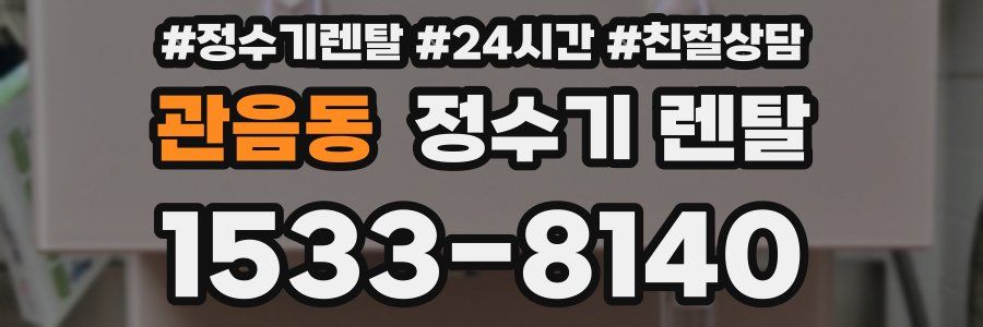 관음동 정수기 렌탈