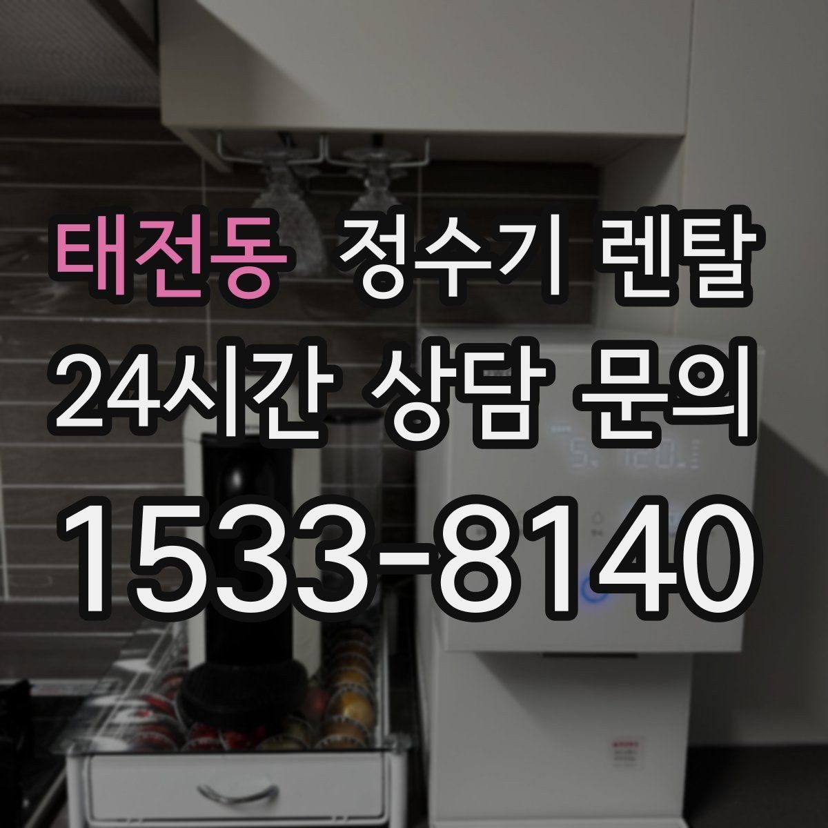 태전동 정수기 렌탈 요리 물 많이 쓰는 집에 추천되는 구성