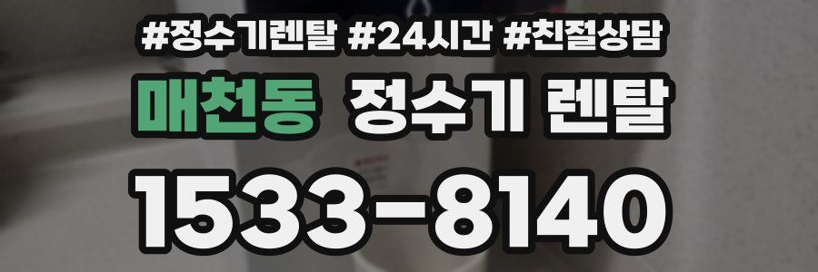매천동 정수기 렌탈